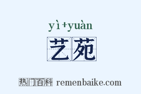 艺苑是什么意思的图片